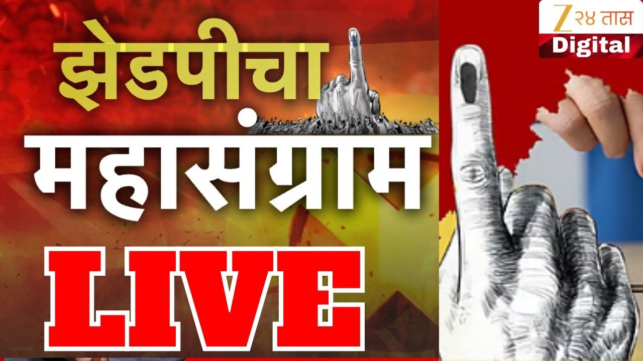 ZP Election Voting Update LIVE |मतदारांचा कौल कुणाला?  जिल्हा परिषदा, पंचायत समित्यांसाठी मतदान LIVE