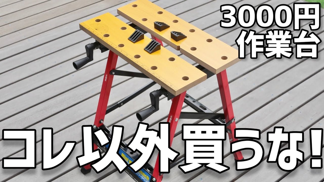 Amazon激安ワークベンチ！コスパ最強作業台！粗探しレビュー！