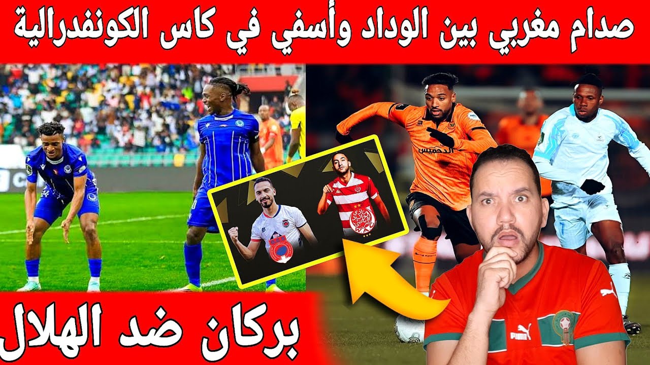 🔴عاجل : مواجهة قوية لنهضة بركان ضد الهلال السوداني وصدام مغربي بين الوداد واسفي في كاس الكونفدرالية 