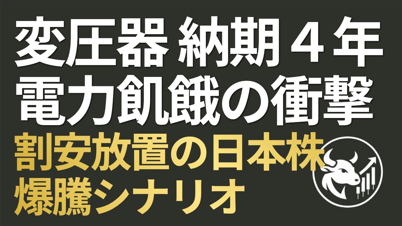 【電力飢餓の衝撃】変圧器「納期4年」で世界が悲鳴！割安放置の日本株爆騰シナリオ