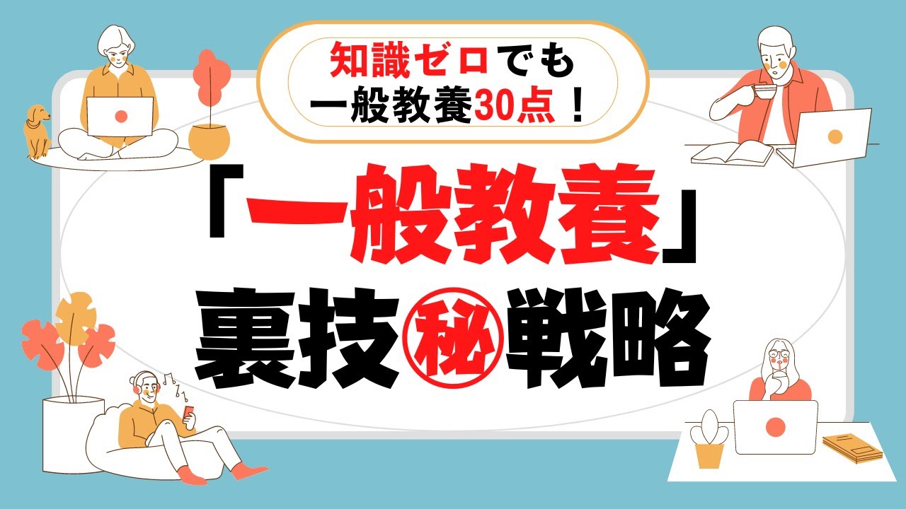 【予備試験】知識ゼロでも一般教養30点！裏技㊙戦略！！【司法試験】