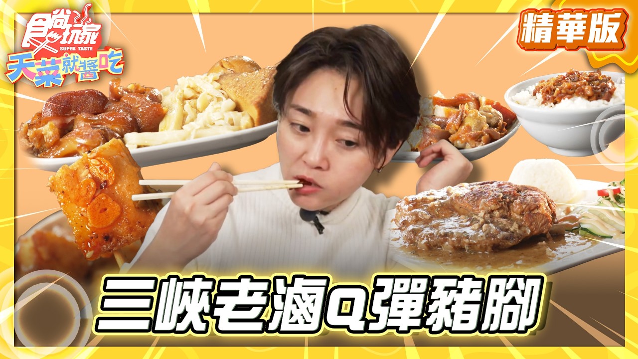 【桃園】膠原蛋白噴發 大溪老滷Q彈豬腳【食尚玩家天菜就醬吃】20260305 (3/3)