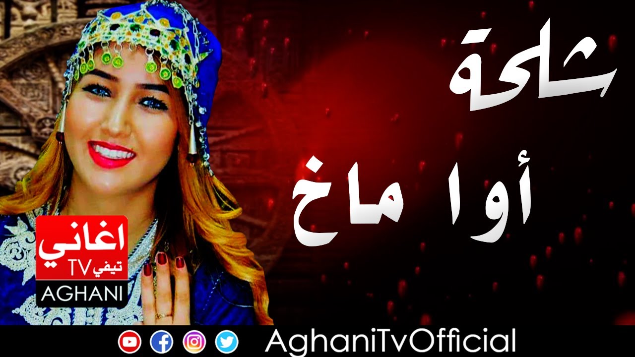 Chalha Atlas Music اغاني امازيغية شلحة اطلس أوا ماخ