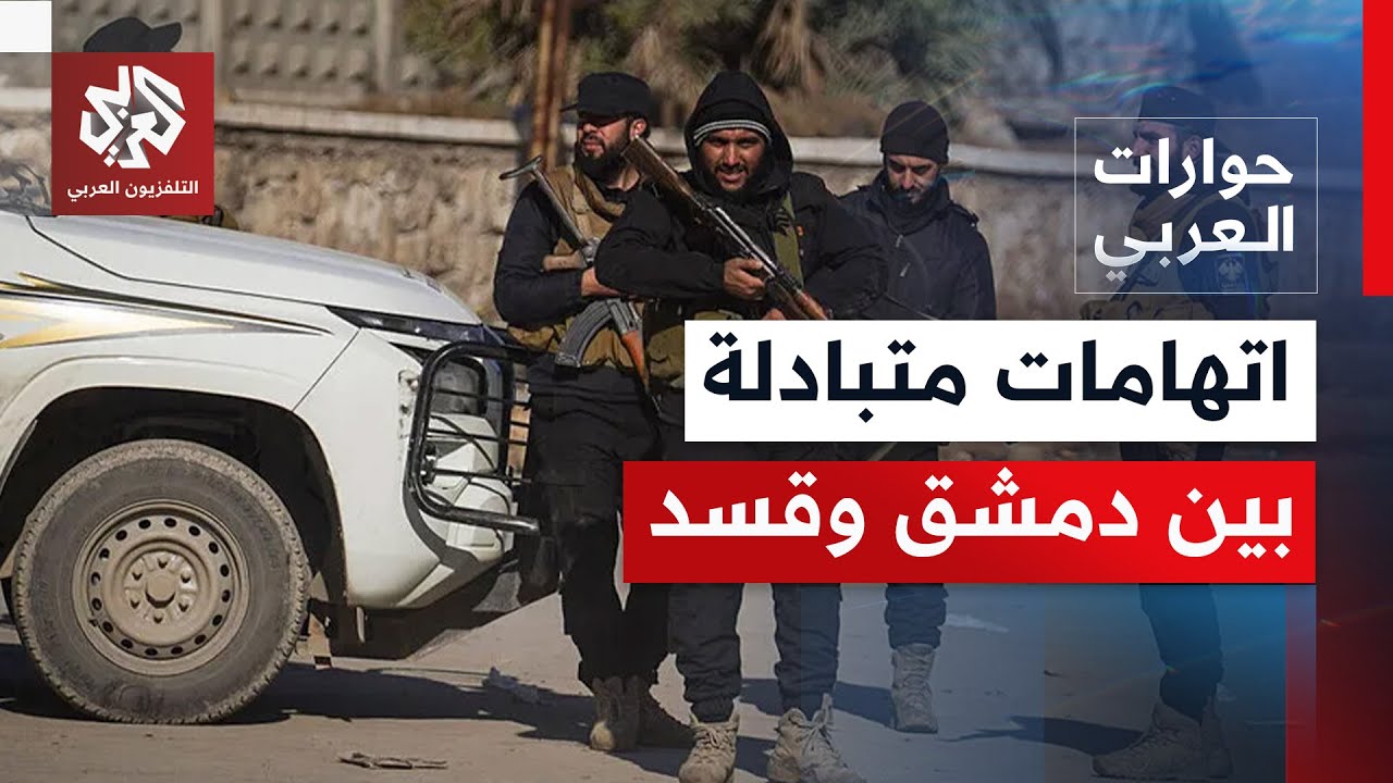 بعد توقيع الاتفاق الأخير بين الحكومة السورية وقسد، ما فرص نجاح هذه التفاهمات؟ | حورات العربي