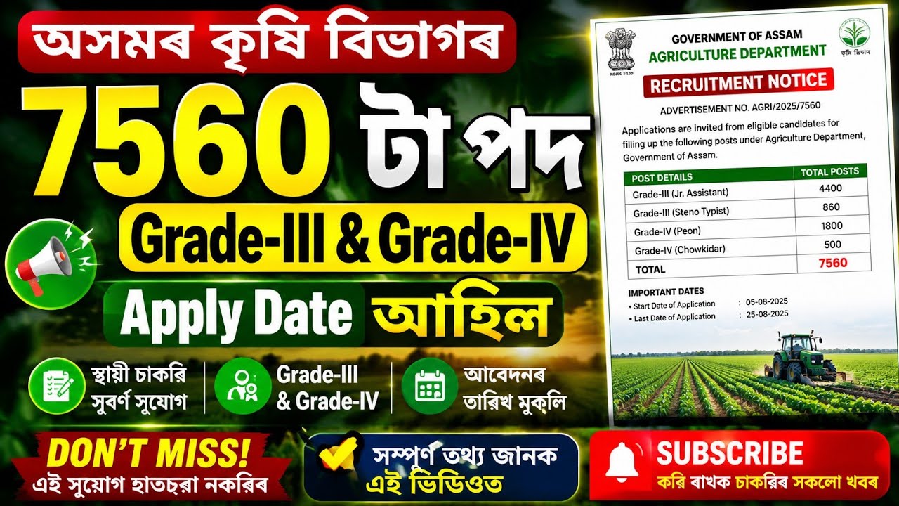 কৃষি বিভাগৰ চাকৰি - Agriculture new vacancy 2026 assam | Jobs in Assam | Assam jobs 2026 |