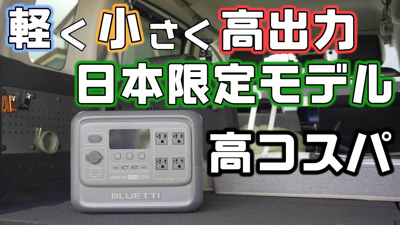 【日本専用設計で高コスパ】ポータブル電源BLUETTI AORA 100 V2の性能はトップクラス