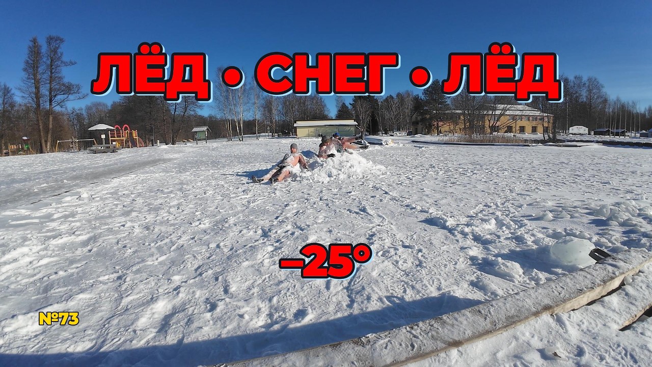 –25° | ЛЁД — СНЕГ — ЛЁД | 39 дней подряд | Суровое купание №73 | СУРОВЫЕ
