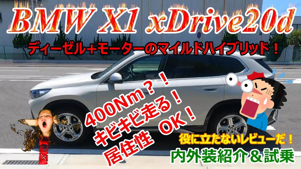 【BMW X1 xDrive20d】若々しいSUVをアラ還がご紹介！愛車1号M140iの後継になるのか？！