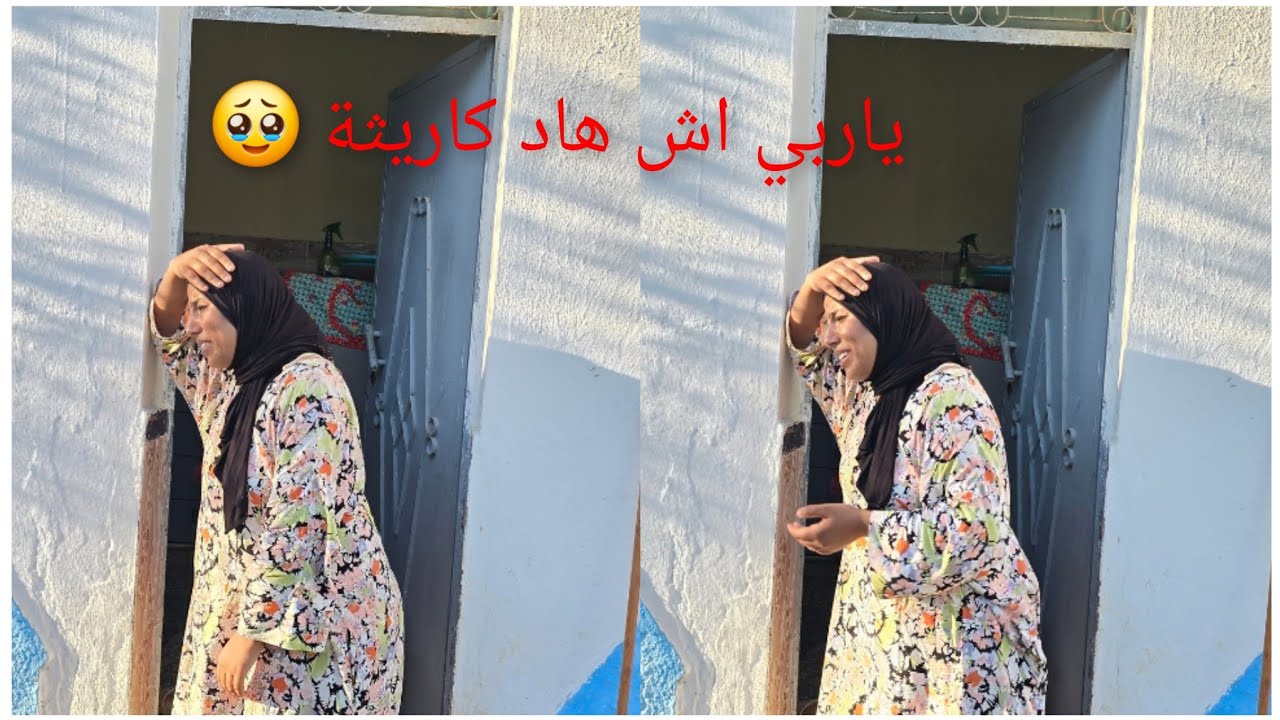 لله ياربي كاريثة لقنها فدار وقعات من رجعنا 🥹رجاء من شافت هدشي هي غتحماق 🥹😮بقاو فينا لله يخد الحق 🤲