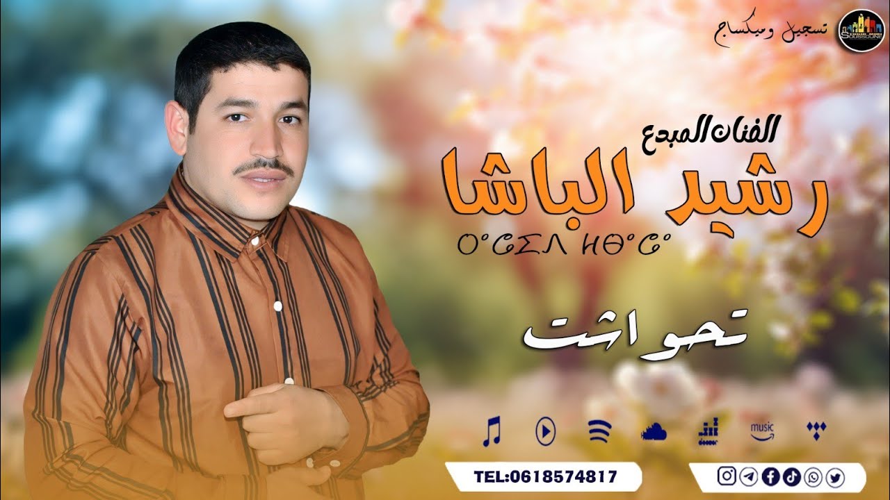 RACHID EL-BACHA/#tahwacht / جديد الفنان رشيد الباشا
