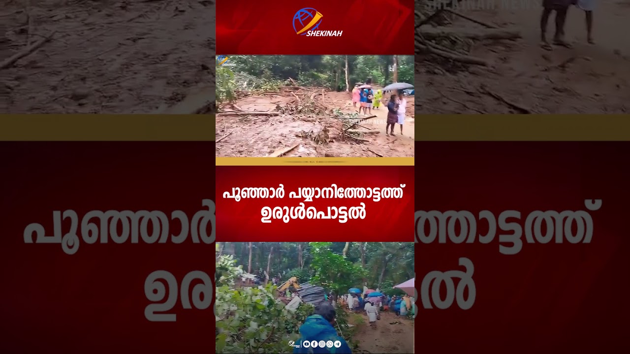 പൂഞ്ഞാർ പയ്യാനിത്തോട്ടത്ത് ഉരുൾപൊട്ടൽ