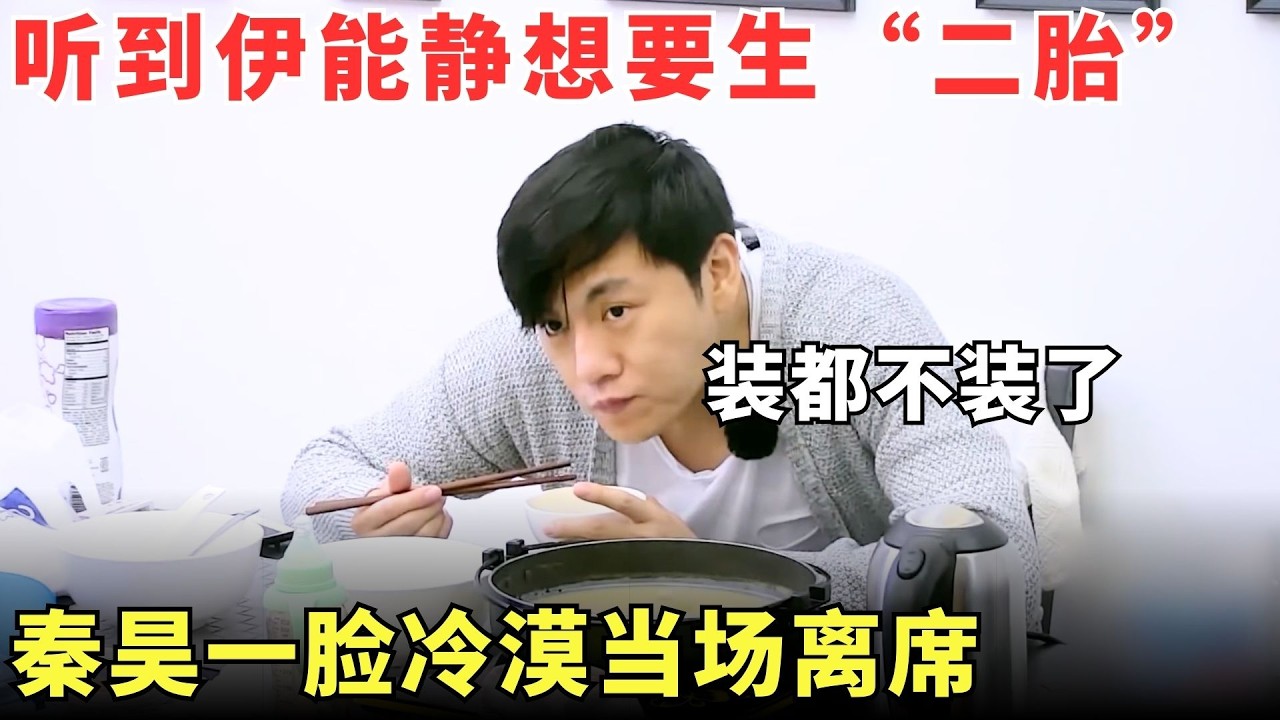 听到#伊能静 执意生二胎，#秦昊 连装都不装了，一脸冷漠地当场离席！【超能妈妈2】