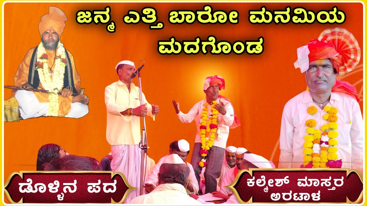 ಪುಣ್ಯ ಭೂಮಿ ಮೇಲೆ | ಕಲ್ಮೇಶ್ ಮಾಸ್ತರ ಅರಟಾಳ ಡೊಳ್ಳಿನ ಪದ 💥🔥 | Artal kalmesh Dollin pad | ‎@RaviAudio355