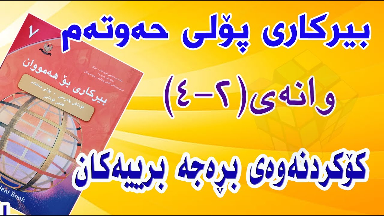 بیرکاری پۆلی حەوتەم/ وانەی(2-4) کۆکردنەوەی بڕە جەبرییەکان.(Adding Algebraic Expression)