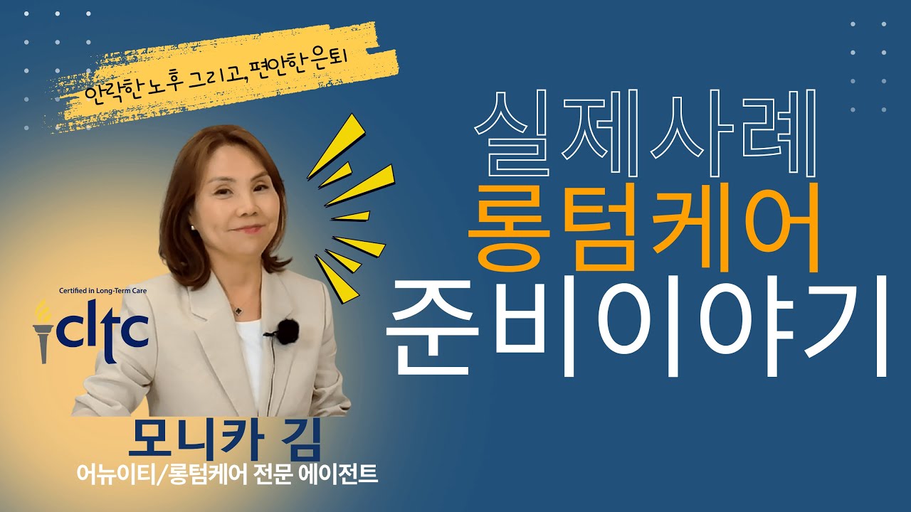 실제 사례로 듣는 롱텀케어 준비 이야기  #롱텀케어