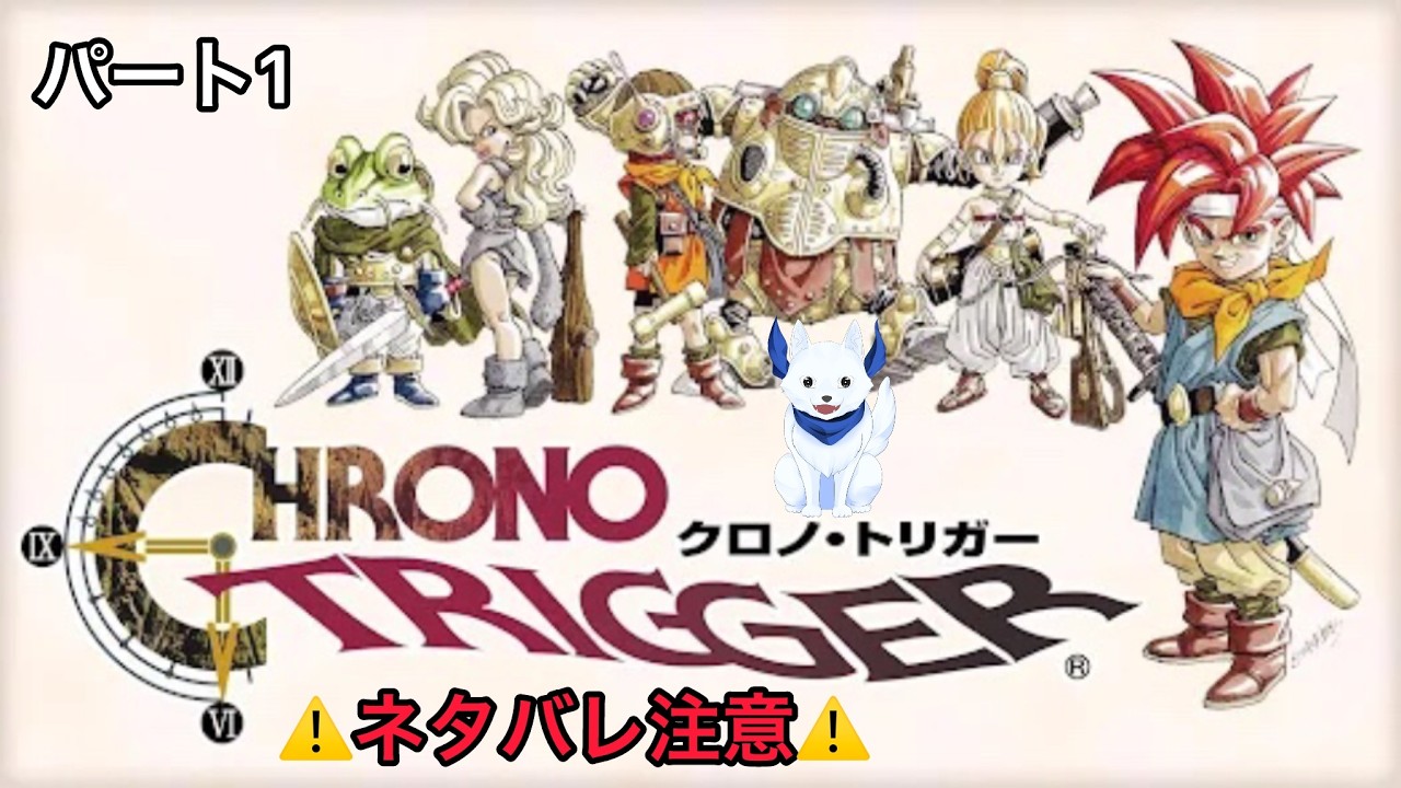 🐾【ネタバレ有り】クロノトリガーパート1【らう】