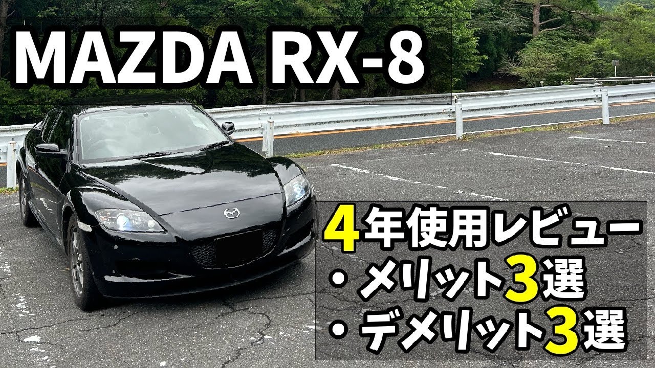 【RX8】購入から4年目！RX8長期徹底レビュー#rx8 #車 #car #中古車 #スポーツカー #mazda