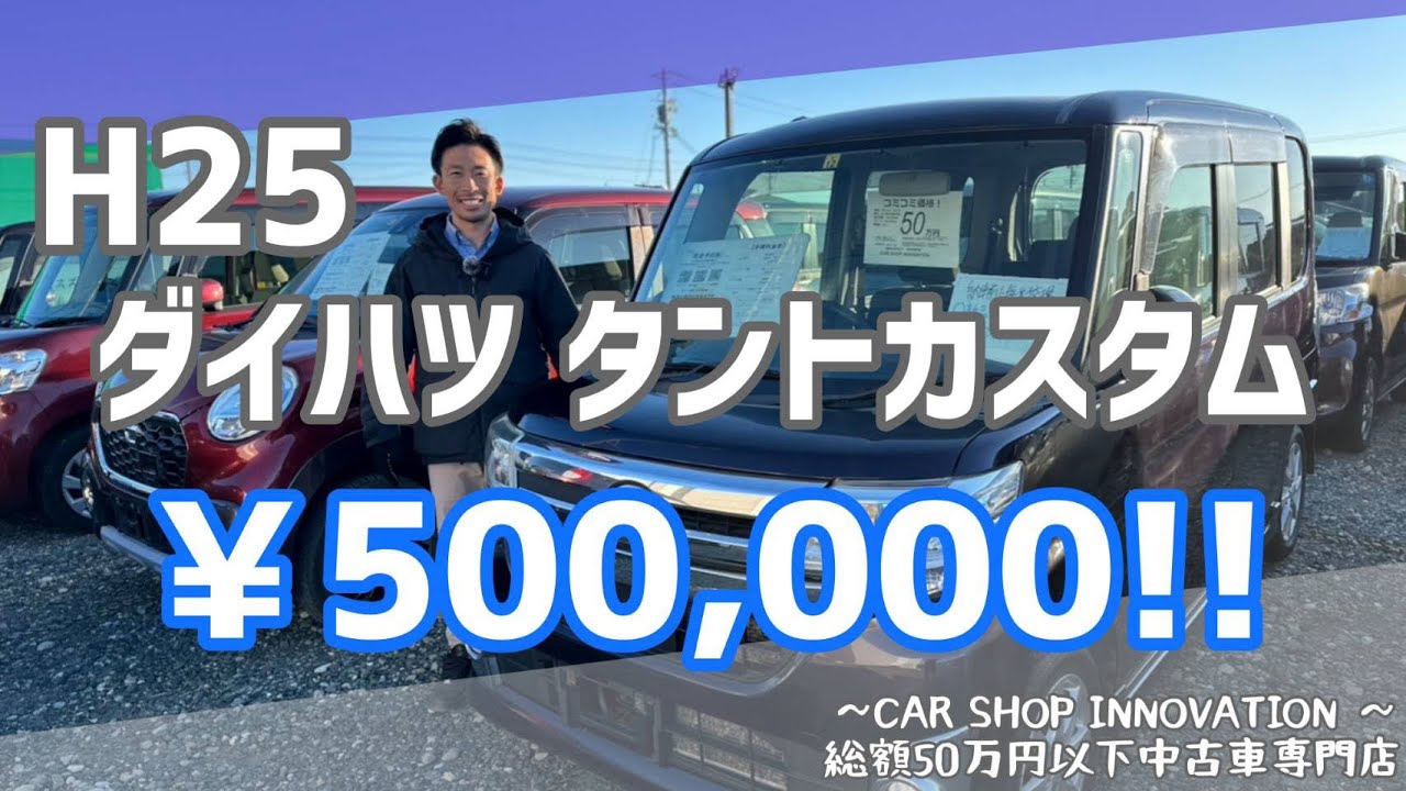 【ダイハツ タントカスタム】今年初めて店頭に並びました/ 静岡県浜松市 / 総額50万円以下中古車専門店 / CAR SHOP INNOVATION /