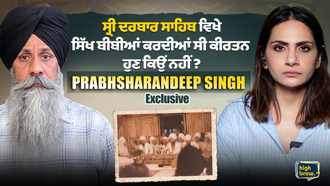 ਸ੍ਰੀ ਦਰਬਾਰ ਸਾਹਿਬ ਵਿਖੇ ਸਿੱਖ ਬੀਬੀਆਂ ਕਰਦੀਆਂ ਸੀ ਕੀਰਤਨ, ਹੁਣ ਕਿਉਂ ਨਹੀਂ ? Prabhsharandeep Singh Exclusive