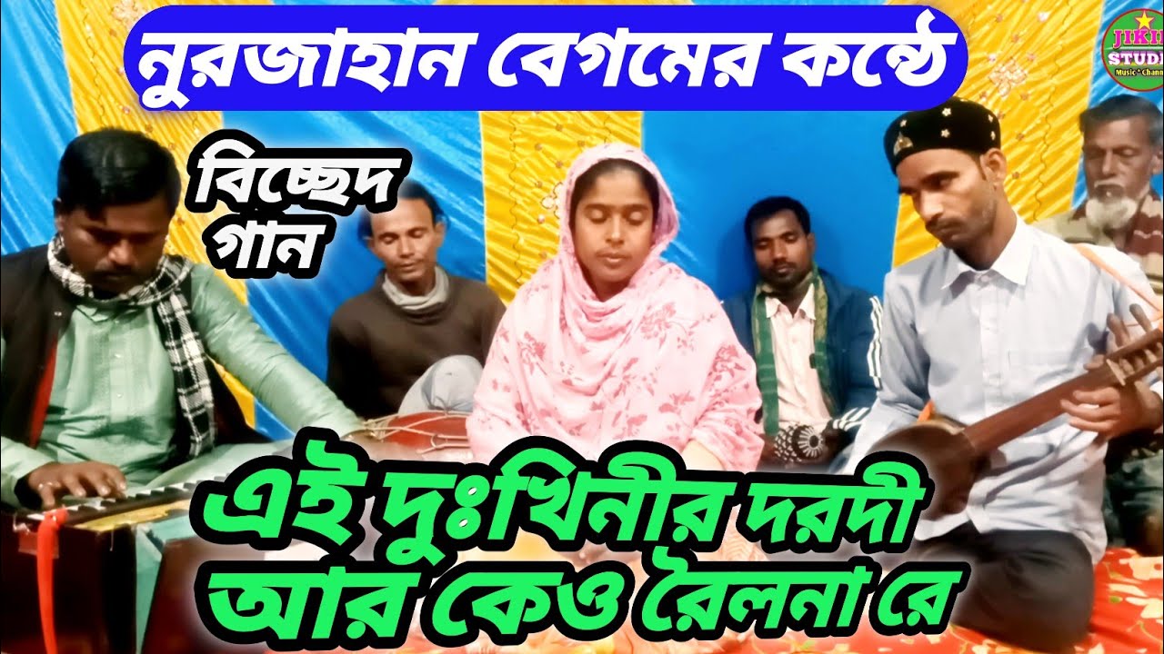 এই দুঃখিনীর দরদী আর কেও রৈলনারে | বিচ্ছেদ গান | Jikir Studio.