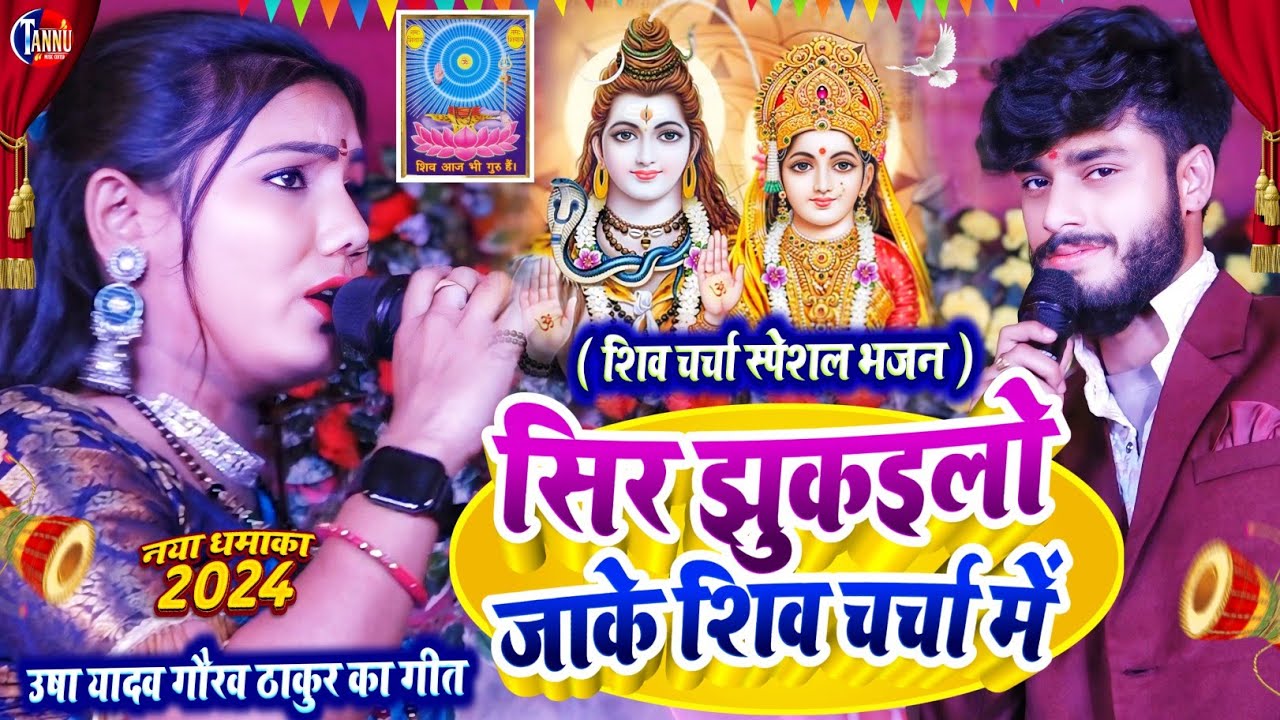 usha yadav ka gana |सिर झुकइलो शिव चर्चा में|usha yadav stage show|shiv charcha bhajan|gaurav thakur