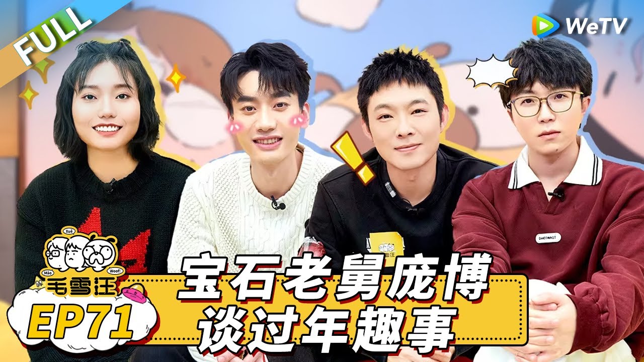 第71期完整版：庞博聊求婚细节感动李雪琴！宝石老舅带大鹅拜年 在线教学过年祝酒词  |《毛雪汪》Mao Xue Woof EP71 FULL