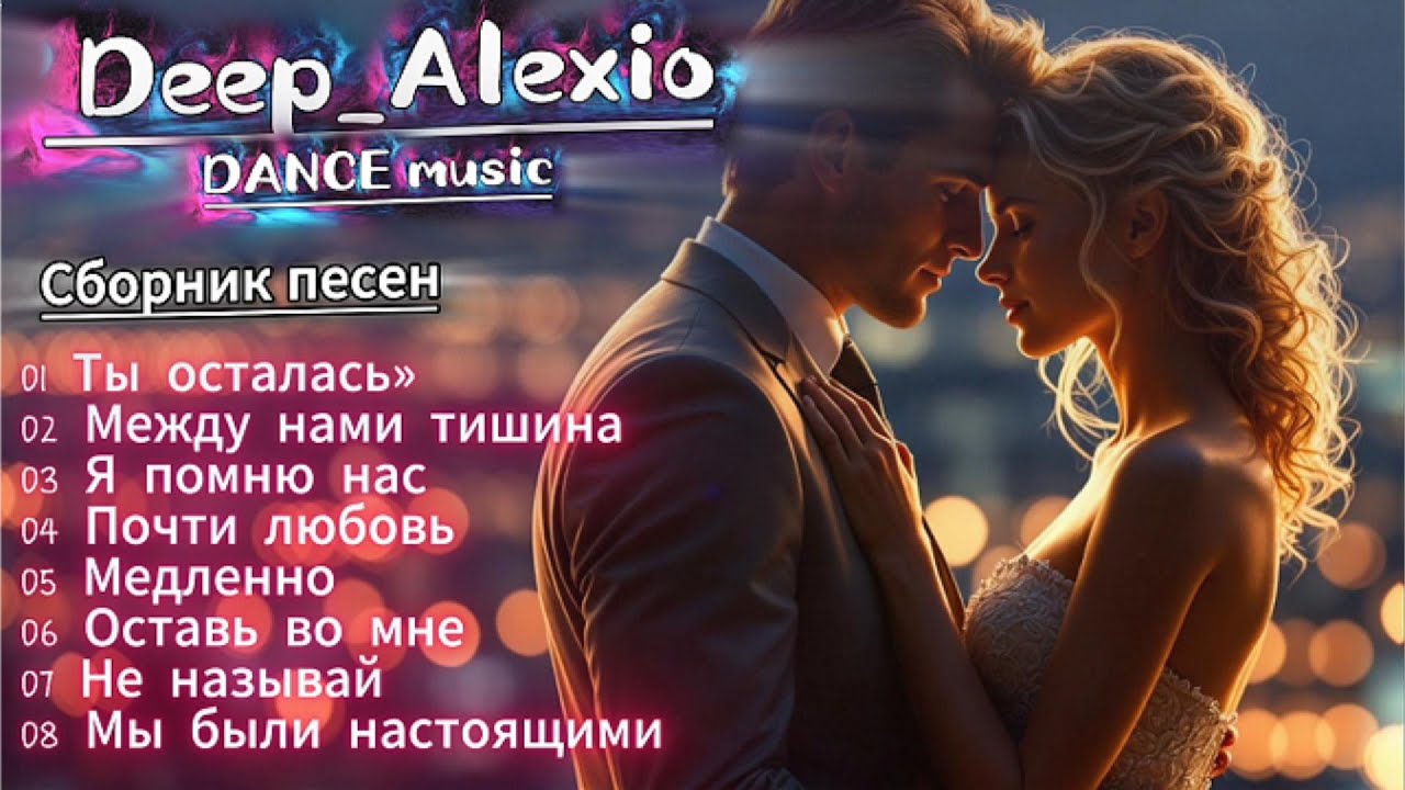 Deep_Alexio – Лучшая русская dance музыка 2026 | Хиты про любовь и чувства