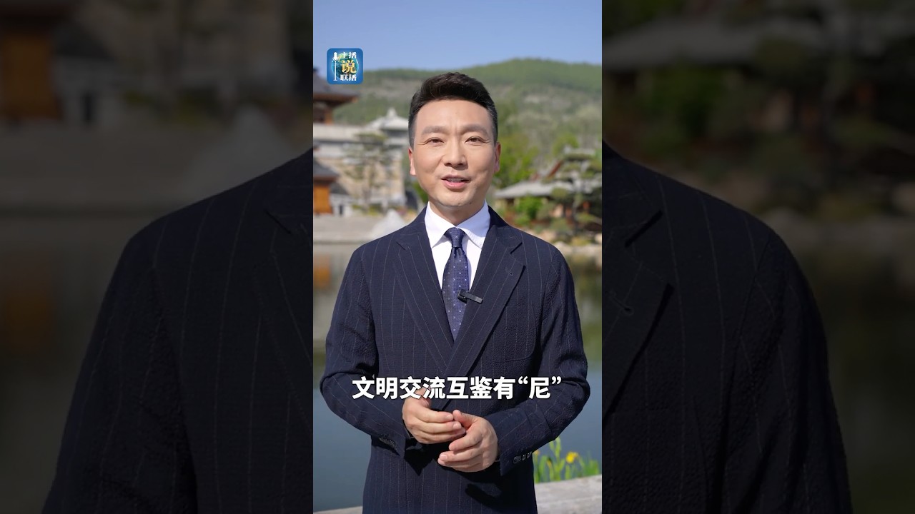 这场全球论坛，为何选在孔子诞生地举办？| CCTV「主播说联播」