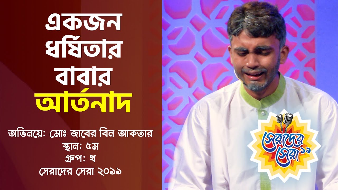 একজন ধর্ষিতার বাবার আর্তনাদ | জাবের বিন আকতার | সেরাদের সেরা 2019