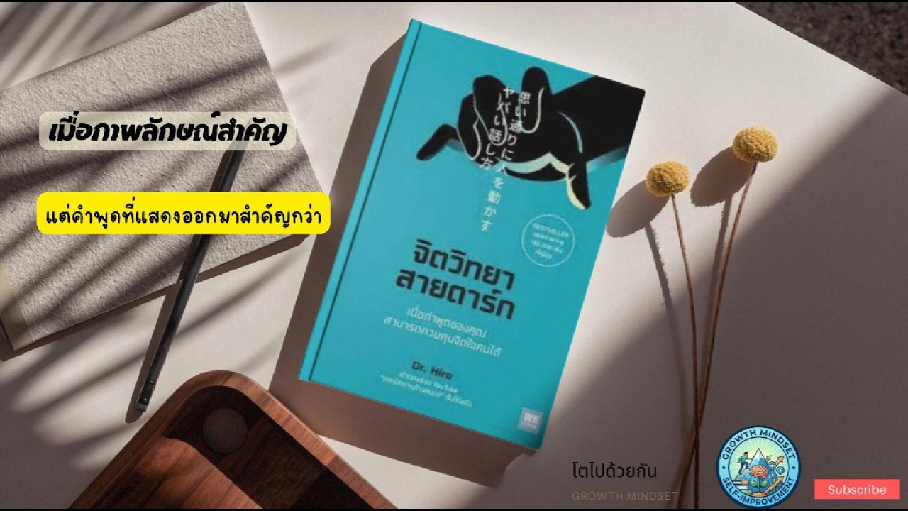 สรุปหนังสือ : จิตวิทยาสายดาร์ก เมื่อความคิดของคุณสามารถควบคุมคนอื่นได้