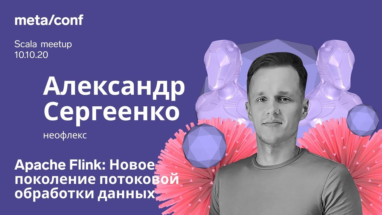 Apache Flink: Новое поколение потоковой обработки данных | Meta/conf