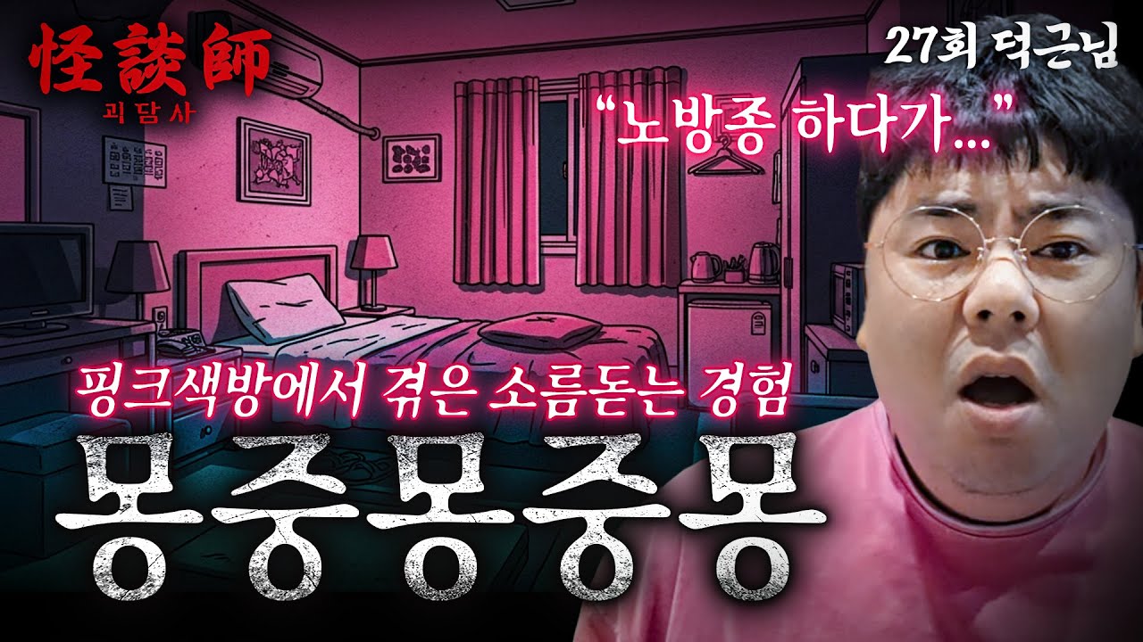 [시청자가 직접 들려주는] 괴담사 27회 덕근님 '몽중몽중몽' 강원도 핑크색 방에서 직접 겪은 소름돋는 이야기