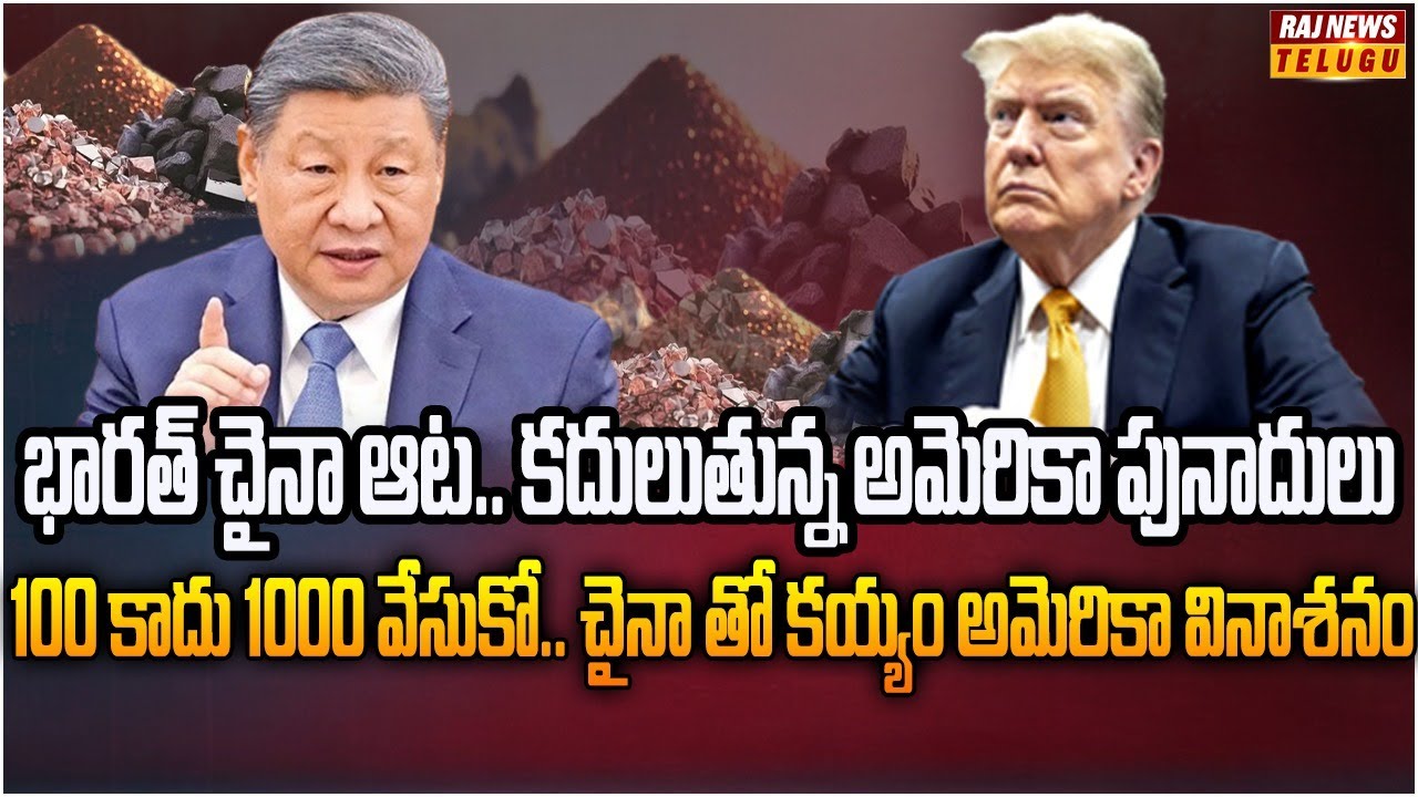 కొరివితో తల గోక్కుంటున్న ట్రంప్ | Burning Topic | Raj News