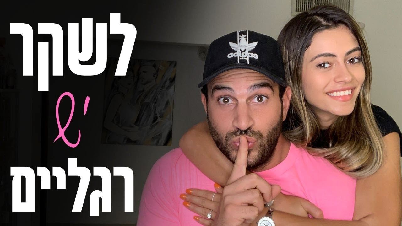 אלעד וליהי עושים חיים 2 - לשקר יש רגליים!