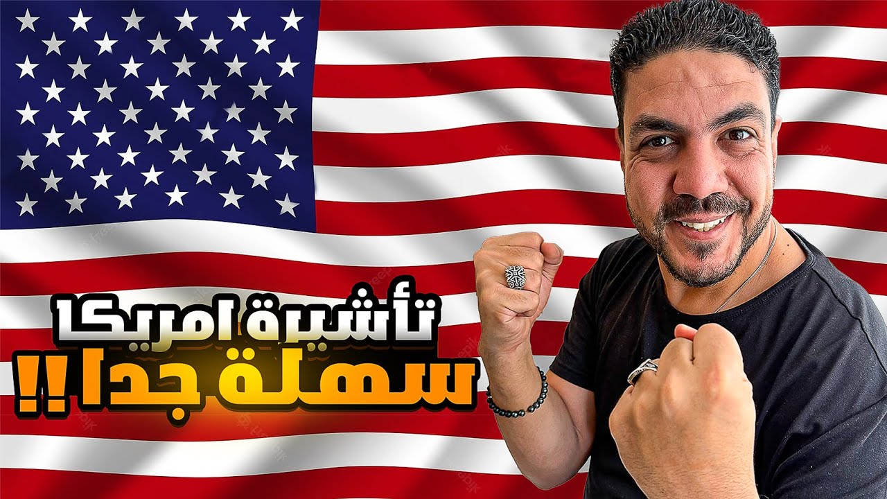 تأشيرة أمريكا أسهل تأشيرة أخدتها