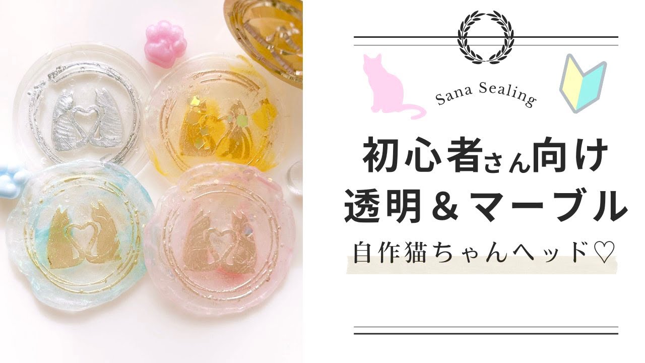 【自作猫ちゃんヘッド】透明&マーブルシーリングスタンプの作り方 ❤︎初心者さん向け❤︎ #シーリングスタンプ #透明シーリングスタンプ #シーリングワックス #waxseal
