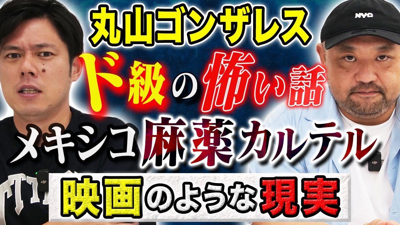 【丸山ゴンザレス】⚠️閲覧注意⚠️メキシコ麻薬カルテルの拉致から逃げ帰った人間に直接取材！息の詰まるような怖い話