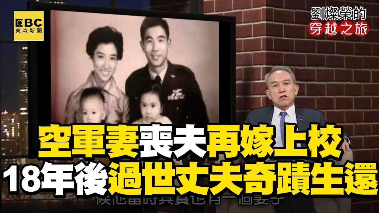空軍妻喪夫再嫁上校！18年後過世丈夫奇蹟生還 @newsebc