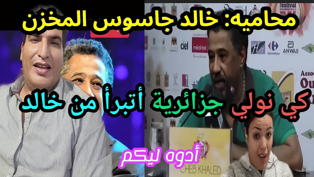 سارة المغربية الحرة تڨصف الشاب خالد و مصطفى بونيف يذكره بمصيره المخجل