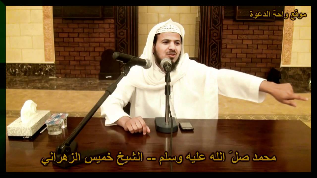 محمد صلّ الله علية وسلم -- الشيخ خميس الزهراني