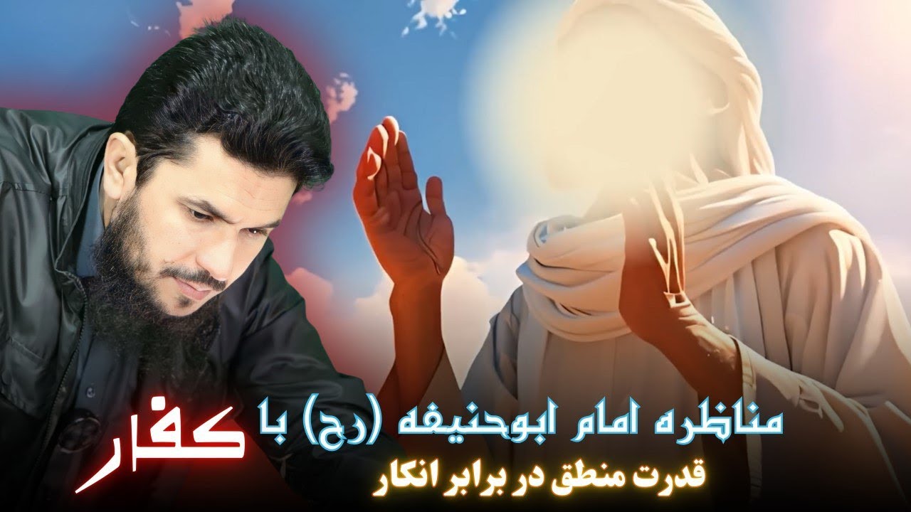 مناظره امام ابوحنیفه (رح) با کفار  قدرت منطق در برابر انکار