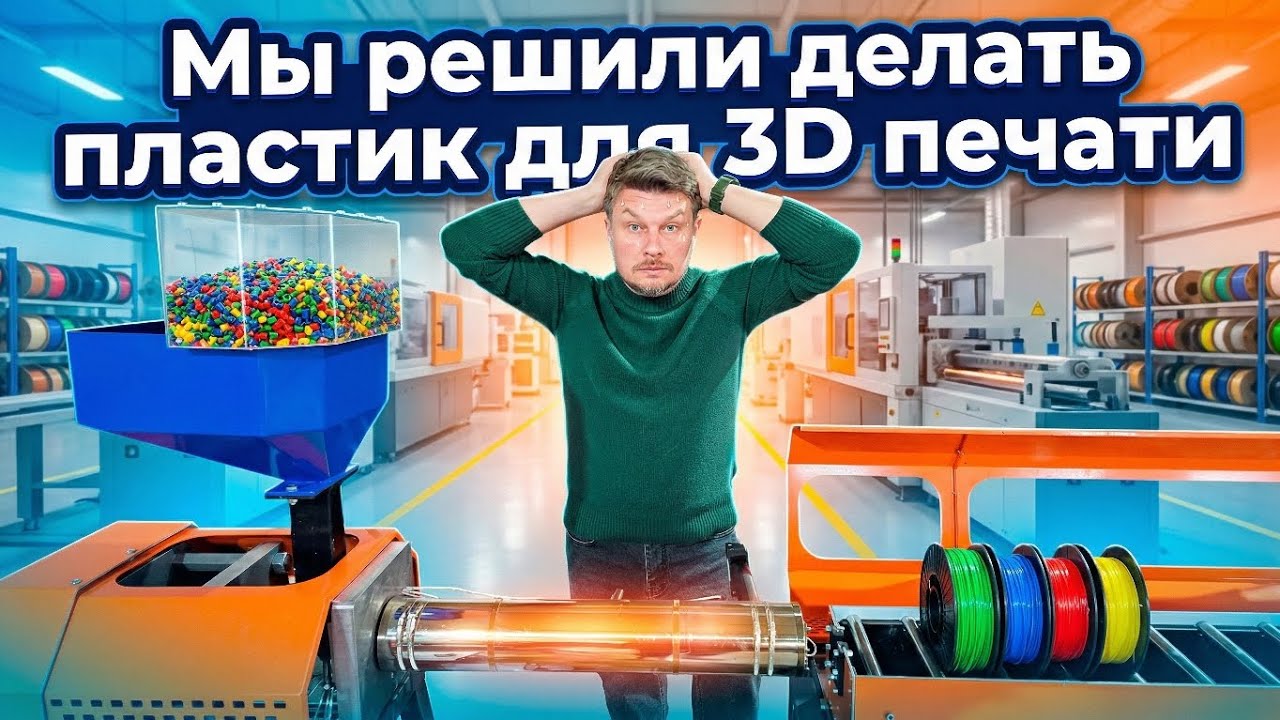 Мы решили делать пластик для 3Д печати, для своей студии. Производство