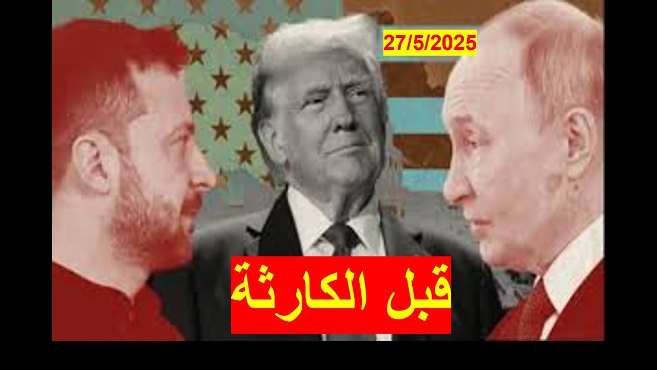 قبل الكارثة |مع خلعان ترامب، من ينقذ العالم قبل حلول كارثة بين روسيا وأوروبا قد تتحول إلى حرب نووية؟