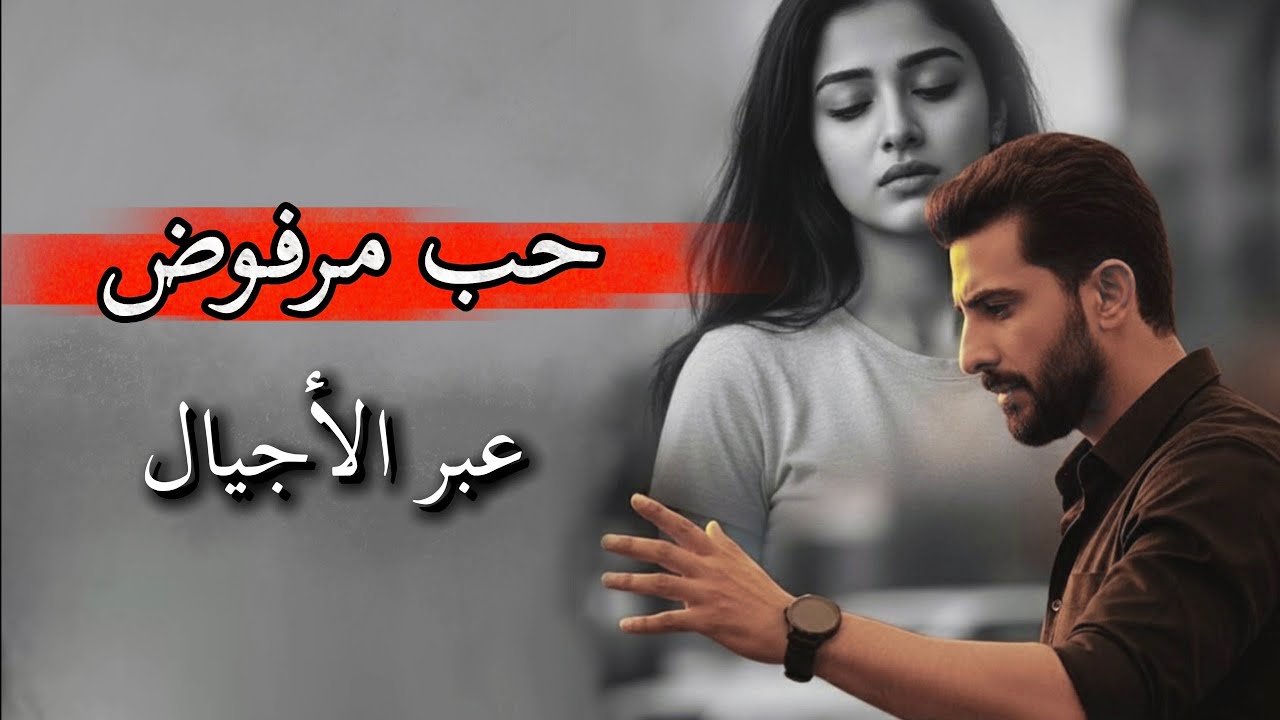 71- قصة حب مرفوض عبر الأجيال 