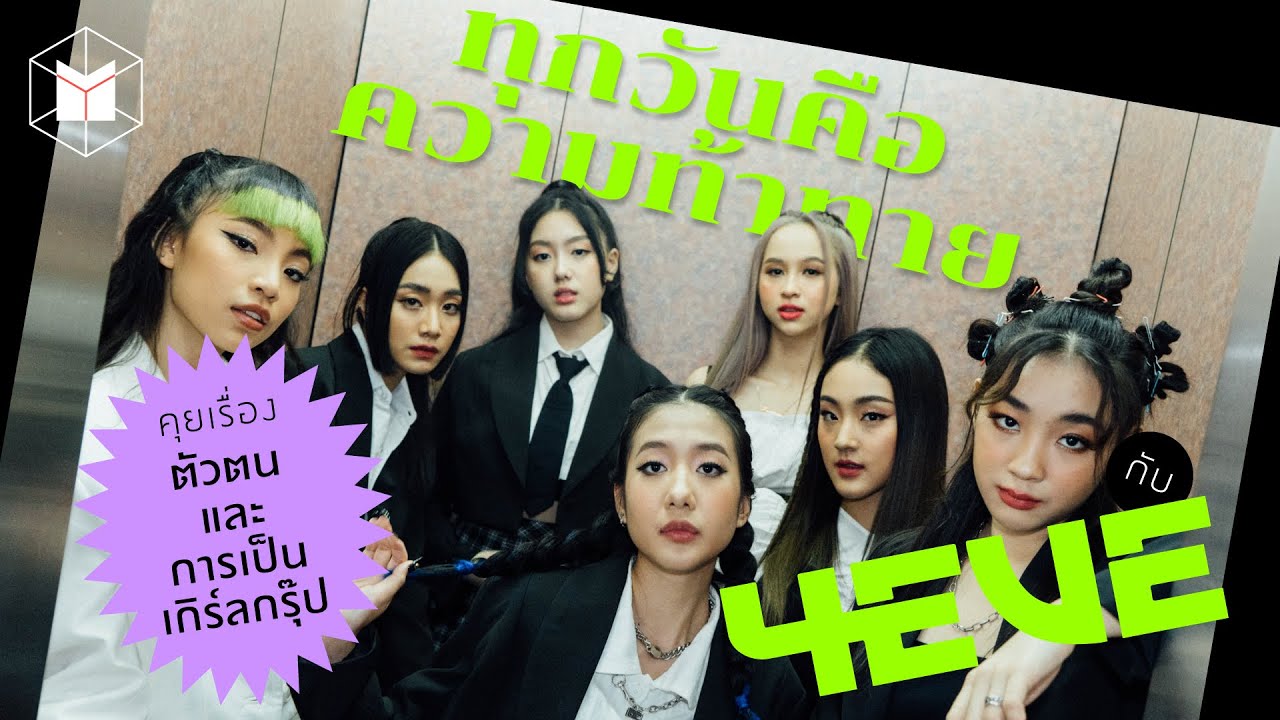 'ทุกวันคือความท้าทาย' คุยกับ @4eve เรื่องตัวตนและการเป็นเกิร์ลกรุ๊ป | The MATTER