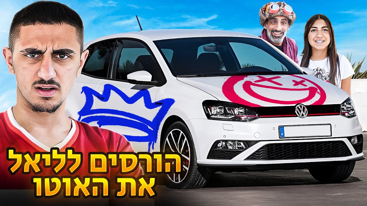 הורסים לליאל את הרכב החדש!! עם ספריי צבע (וולוג #206)