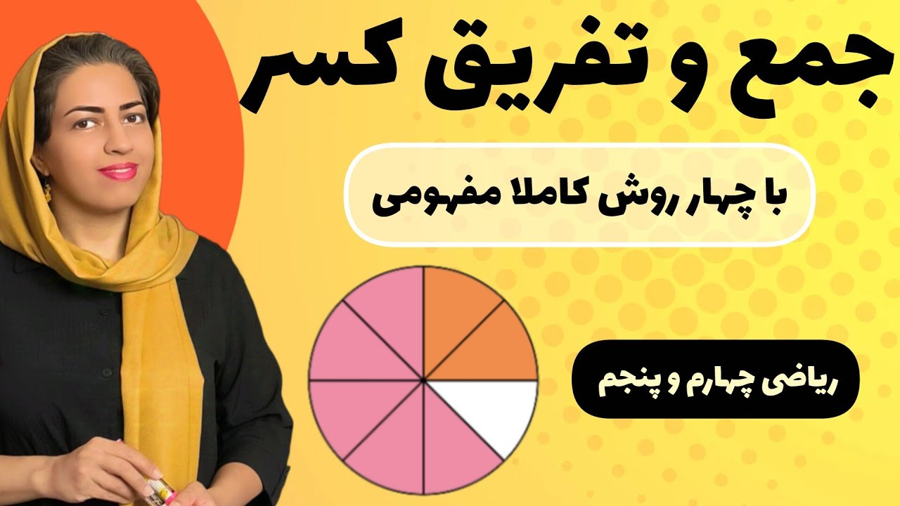آموزش مفهومی جمع و تفریق کسر با رسم شکل به چهار روش 