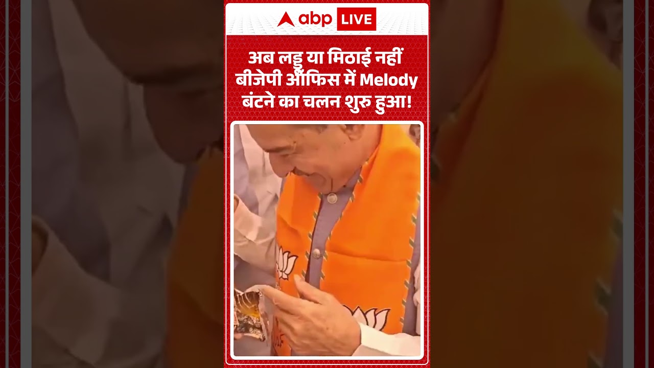 BJP Office Viral Video | अब लड्डू या मिठाई नहीं बीजेपी ऑफिस में Melody बंटने का चलन शुरु हुआ |
