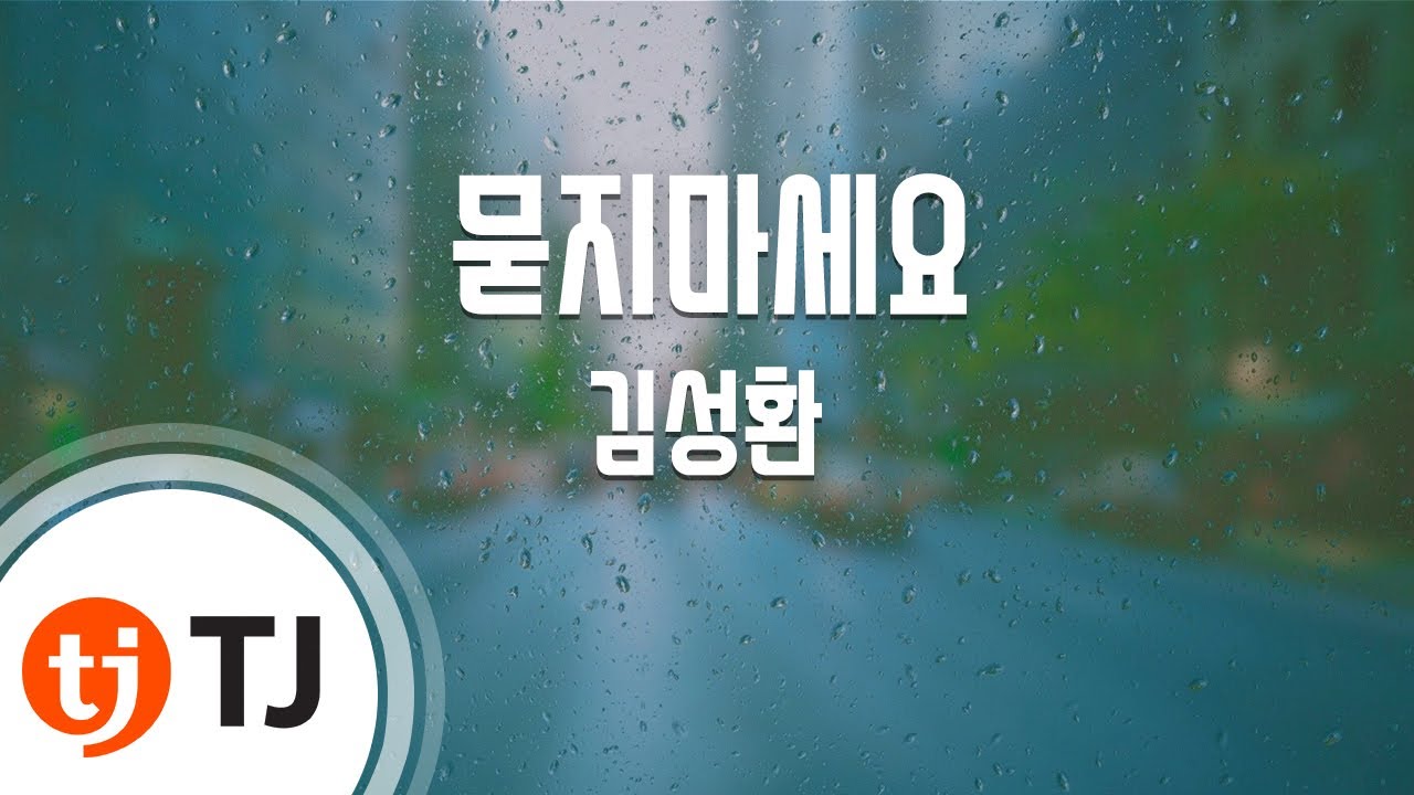 [TJ노래방] 묻지마세요 - 김성환 / TJ Karaoke