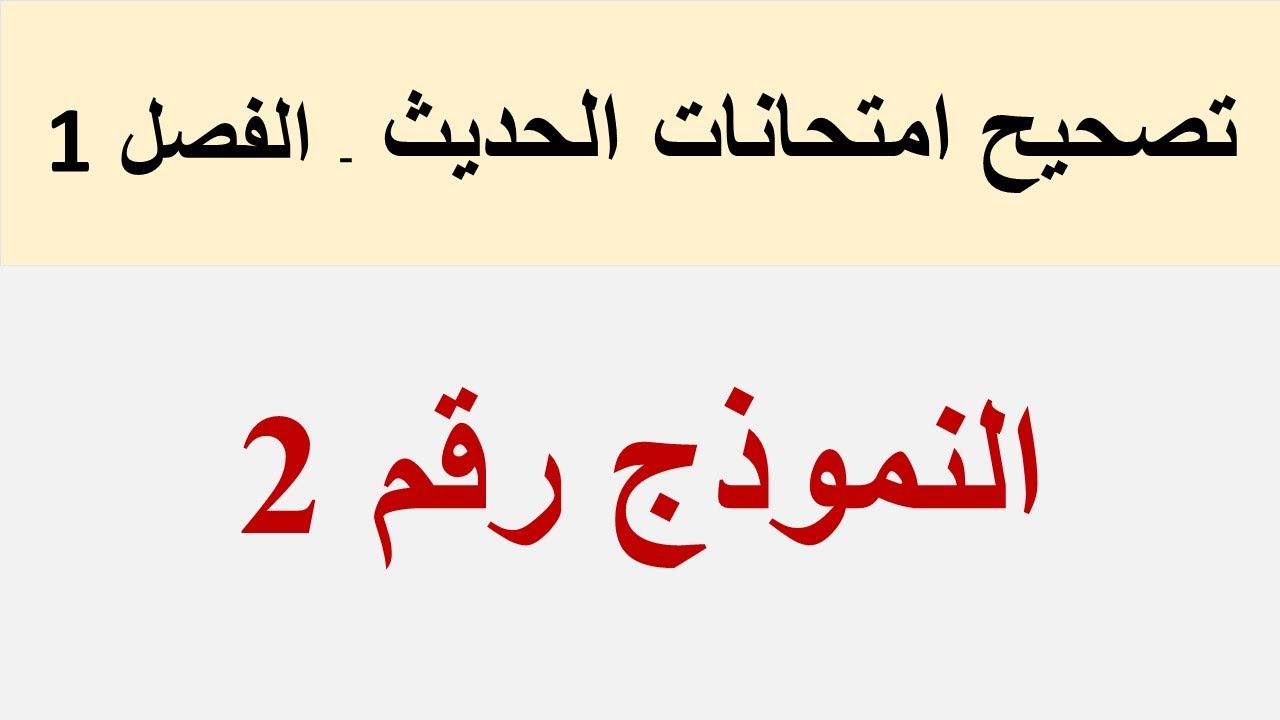 تصحيح النموذج رقم (2)